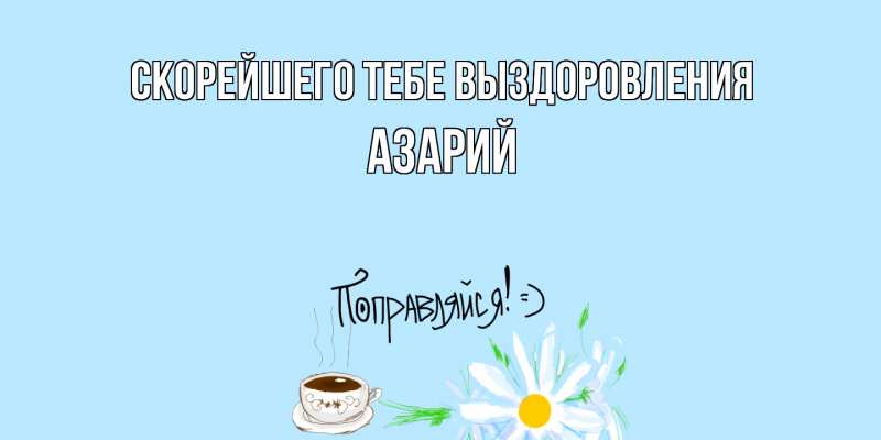 Открытка с именем, Азарий, Скорейшего тебе выздоровления