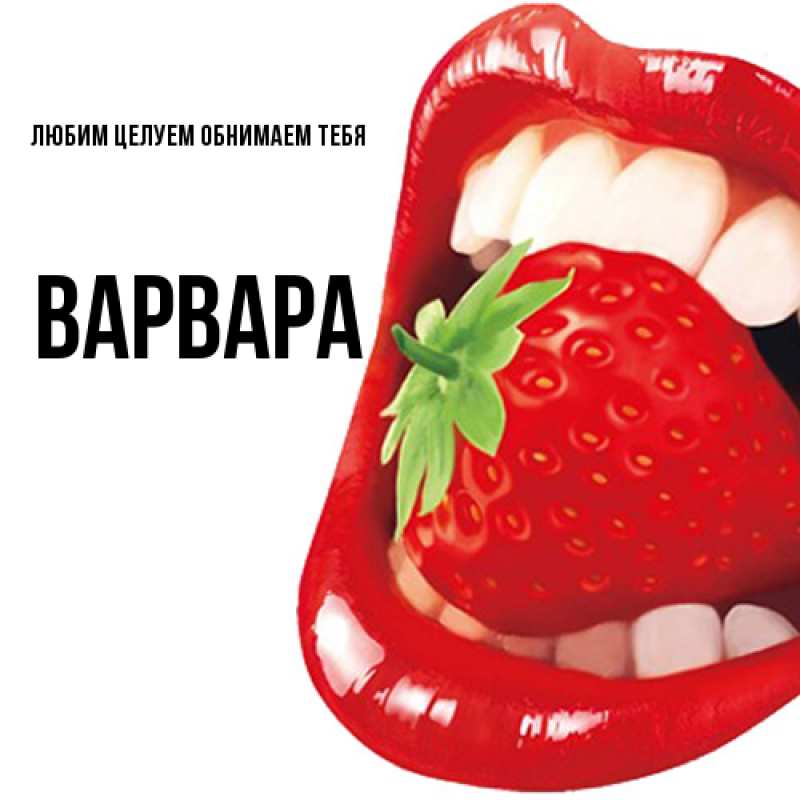 Картинка Любим целуем обнимаем тебя, Варвара