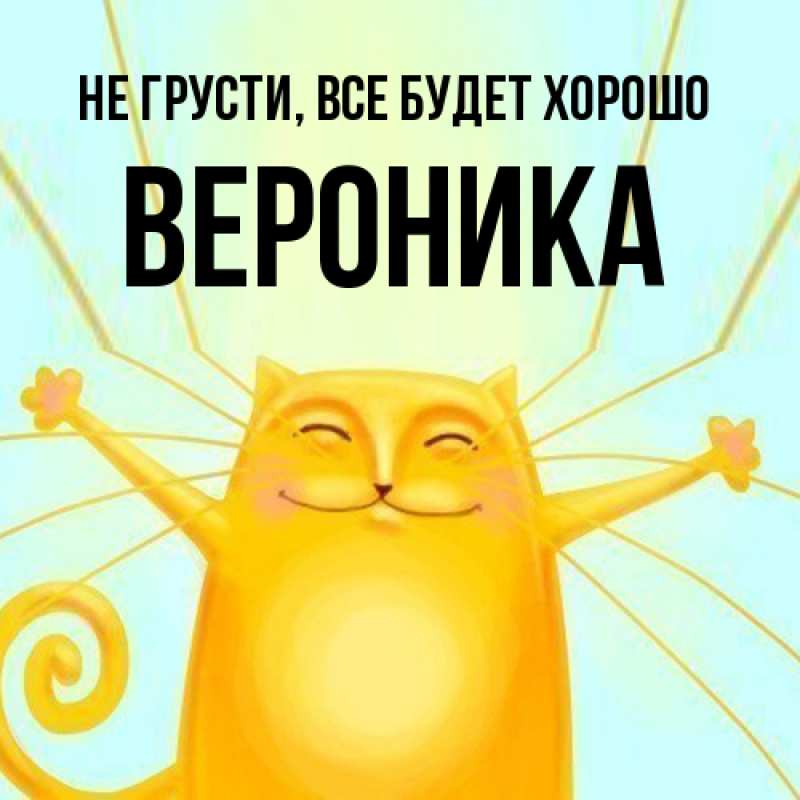 Картинка Не грусти, все будет хорошо, Вероника