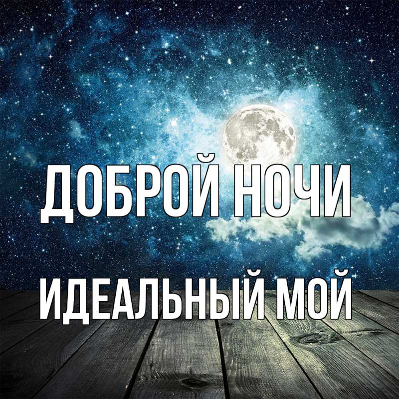 Картинка Доброй ночи, Идеальный мой