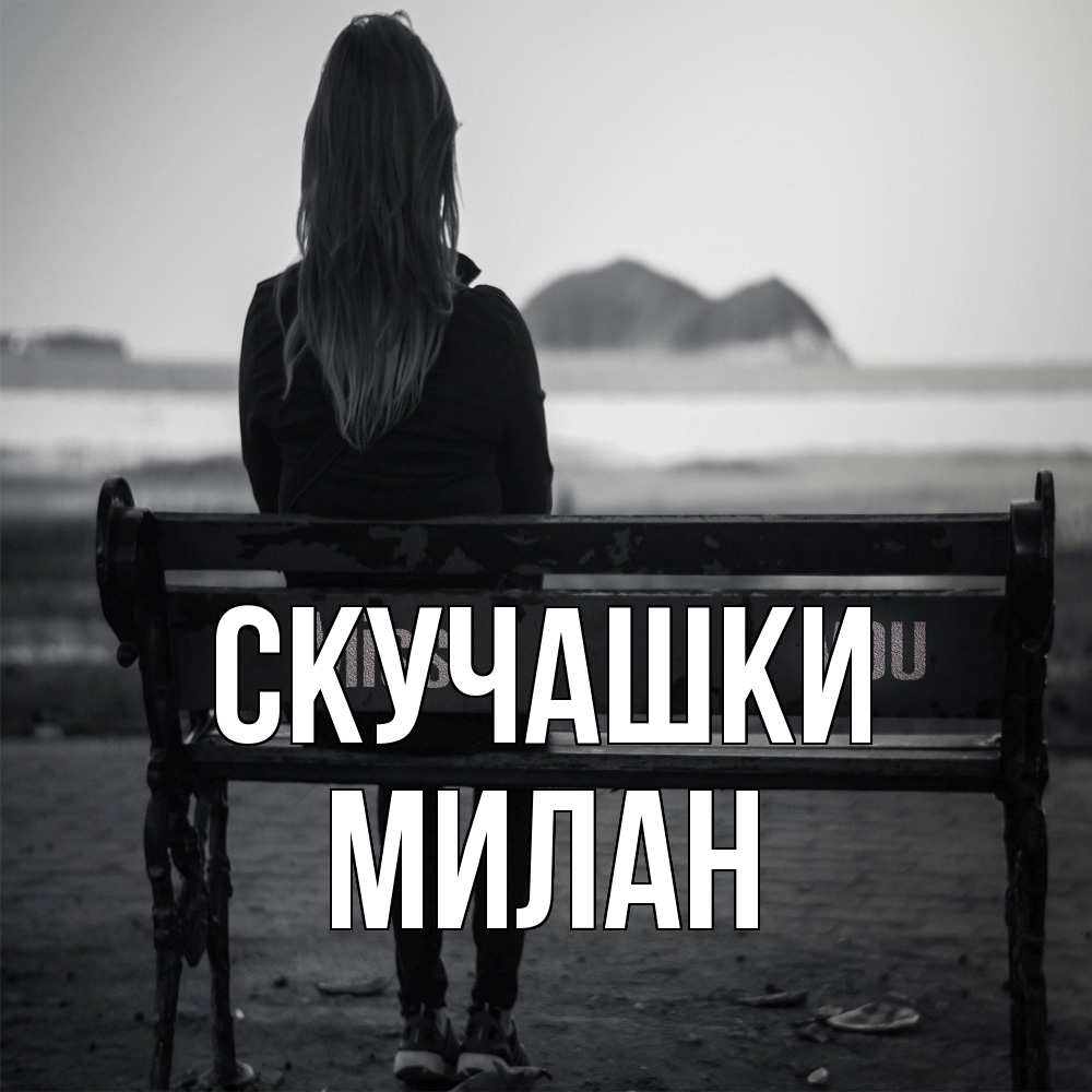 Открытка на каждый день с именем, Милан Скучашки девушка одна Прикольная открытка с пожеланием онлайн скачать бесплатно 