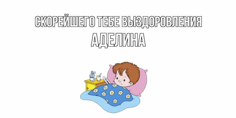 Картинка Скорейшего тебе выздоровления, Аделина
