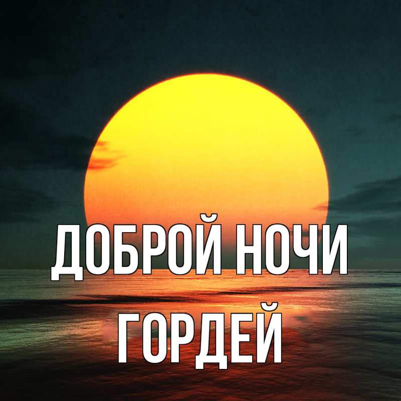 Картинка Доброй ночи, Гордей