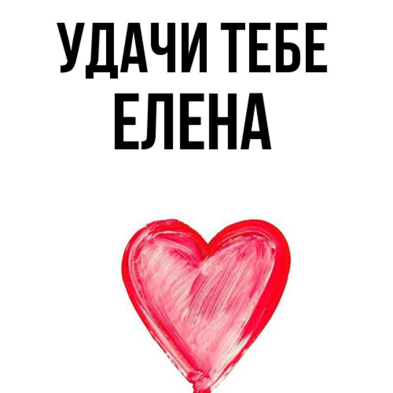 Открытка с именем, Елена, Удачи тебе