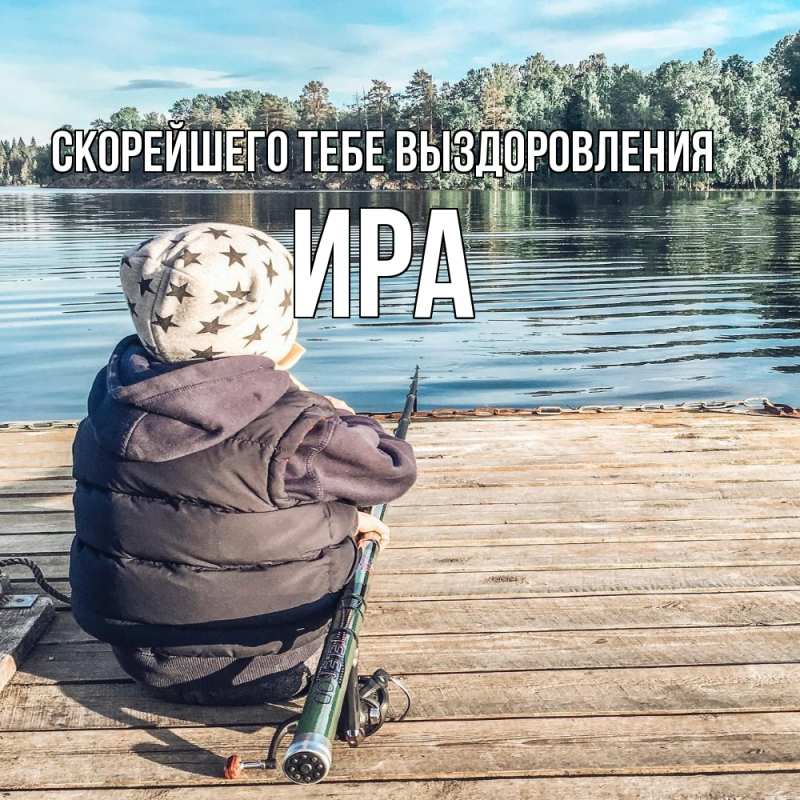 Картинка Скорейшего тебе выздоровления, Ира