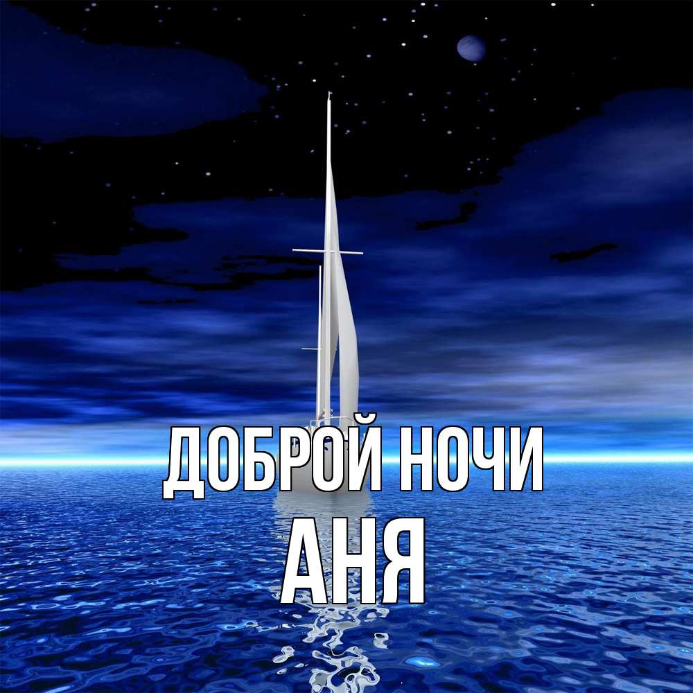 Открытка на каждый день с именем, Аня Доброй ночи ночью Прикольная открытка с пожеланием онлайн скачать бесплатно 