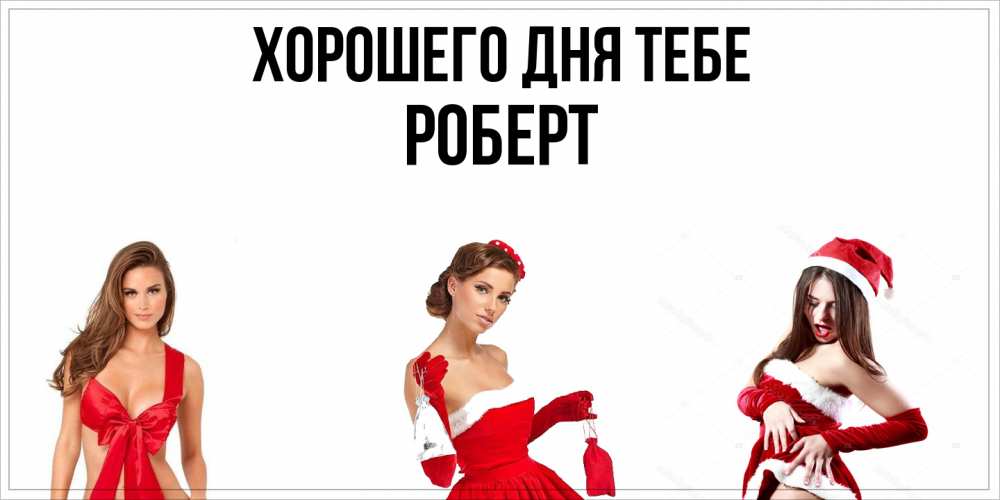 Открытка на каждый день с именем, Роберт Хорошего дня тебе пожелай парню отличного дня Прикольная открытка с пожеланием онлайн скачать бесплатно 