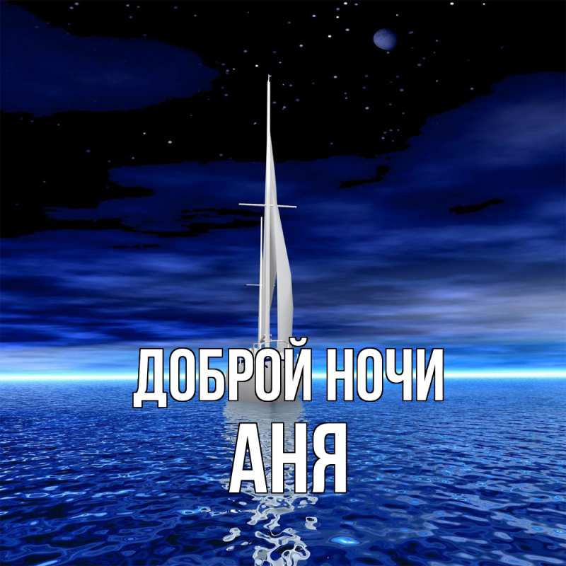 Картинка Доброй ночи, Аня