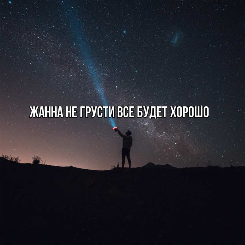 Картинка Не грусти, все будет хорошо, Жанна