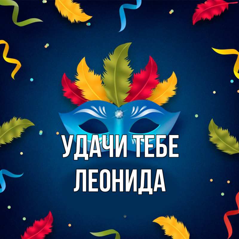 Картинка Удачи тебе, Леонида