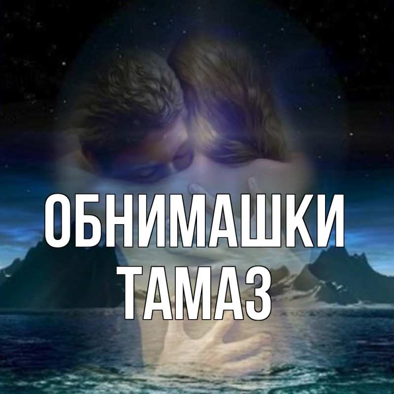 Картинка Обнимашки, Тамаз