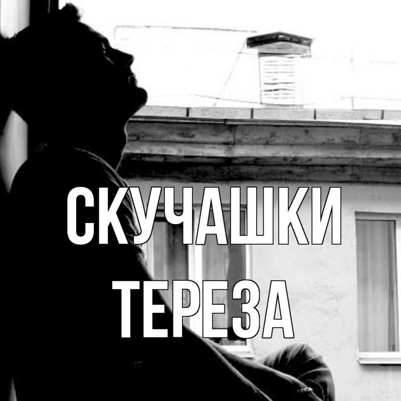 Открытка с именем, Тереза, Скучашки