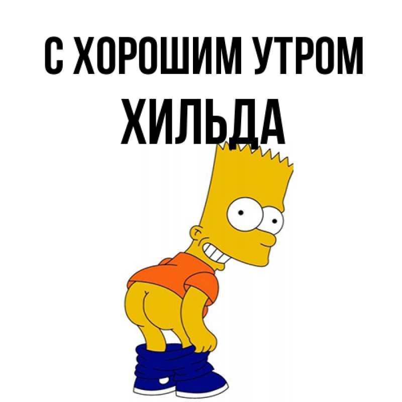 Картинка С хорошим утром, Хильда