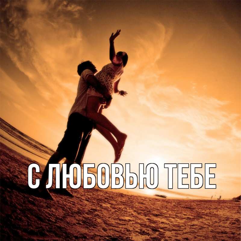 Картинка С любовью тебе, 