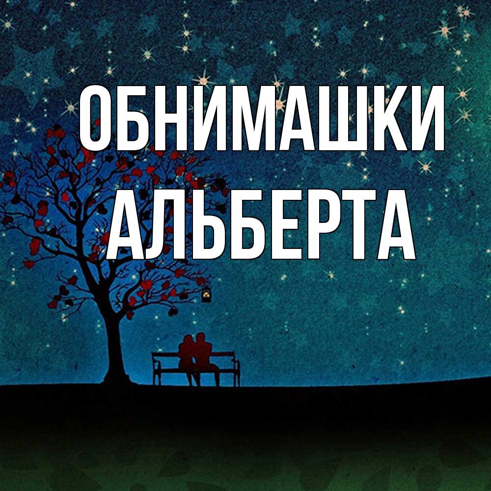 Открытка на каждый день с именем, Альберта Обнимашки много звезд Прикольная открытка с пожеланием онлайн скачать бесплатно 