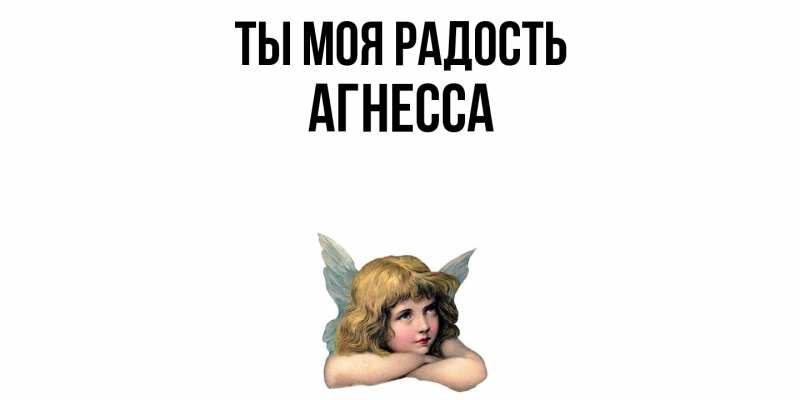 Картинка Ты моя радость, Агнесса