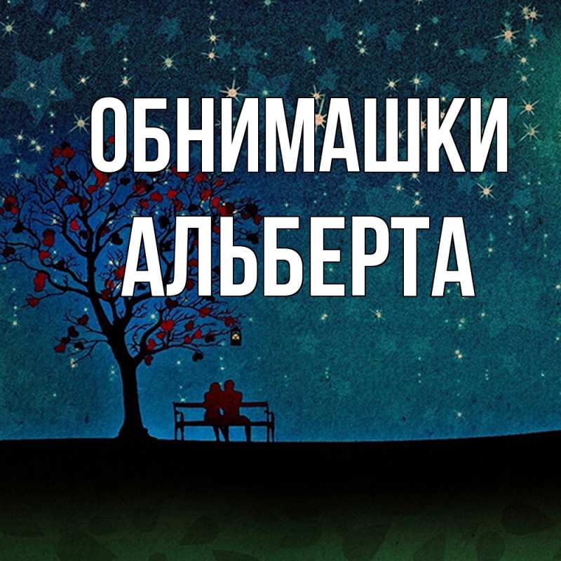 Картинка Обнимашки, Альберта