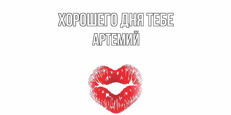 Картинка Хорошего дня тебе, Артемий