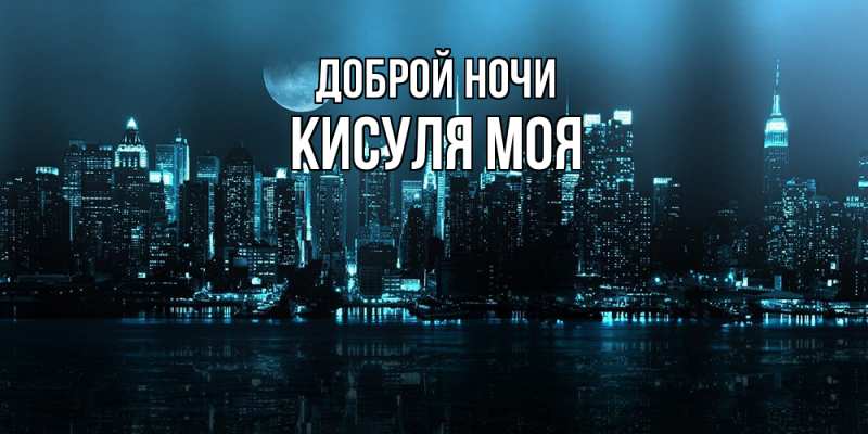 Картинка Доброй ночи, Кисуля моя