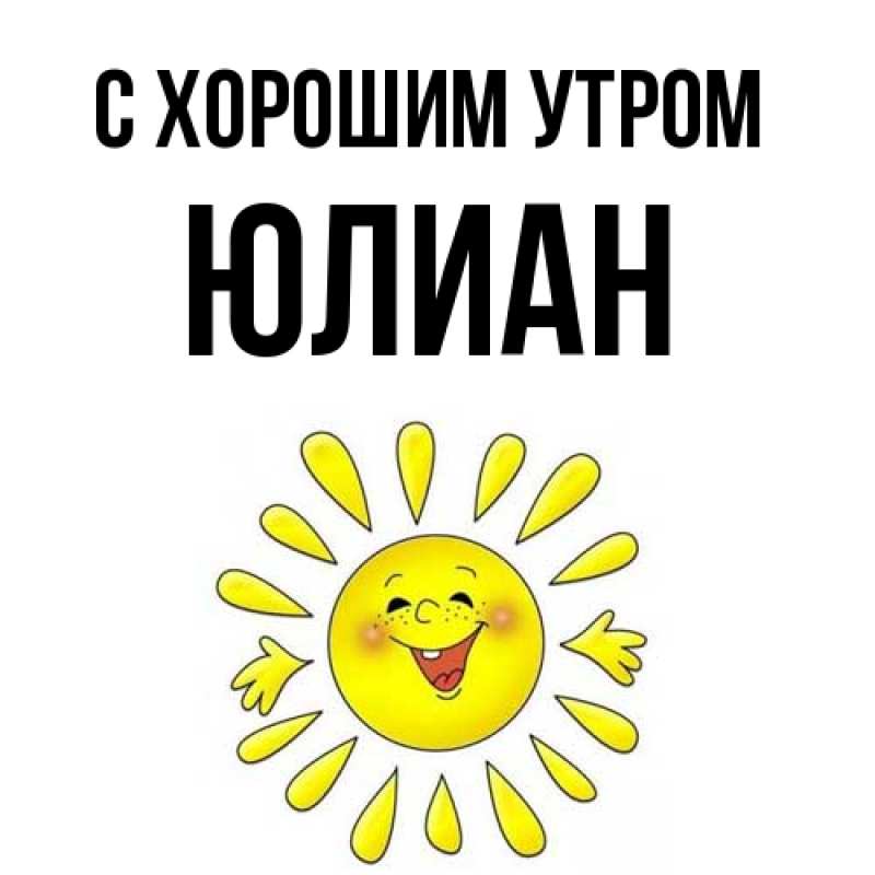 Картинка С хорошим утром, Юлиан