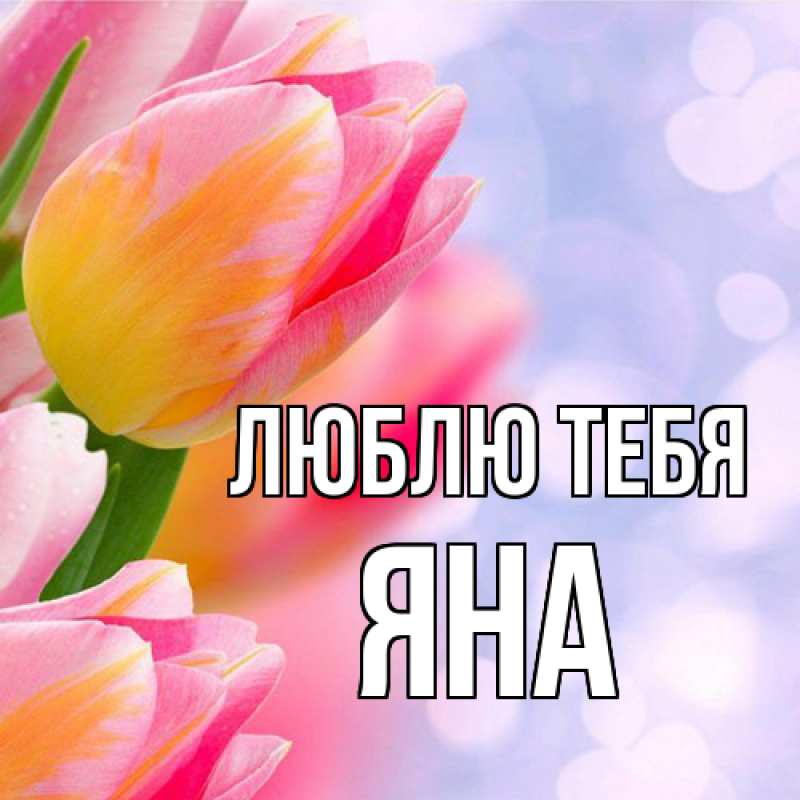 Открытка с именем, Яна, Люблю тебя