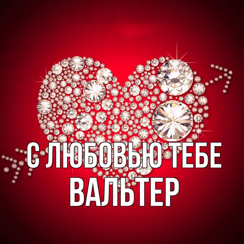 Открытка с именем, Вальтер, С любовью тебе
