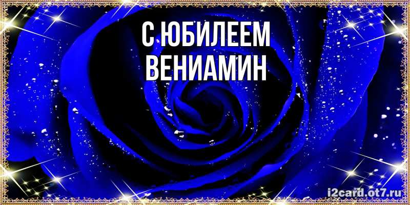 Картинка C юбилеем, Вениамин