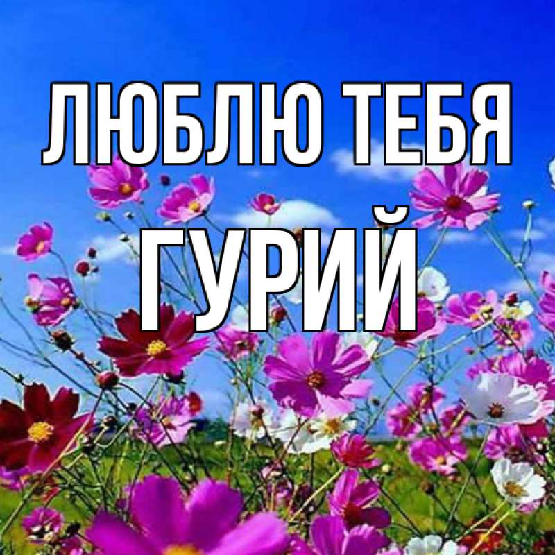 Открытка с именем, Гурий, Люблю тебя
