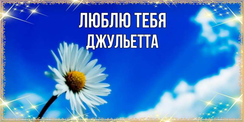 Картинка Люблю тебя, Джульетта