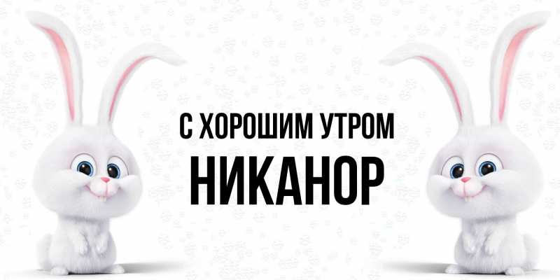 Открытка с именем, Никанор, С хорошим утром