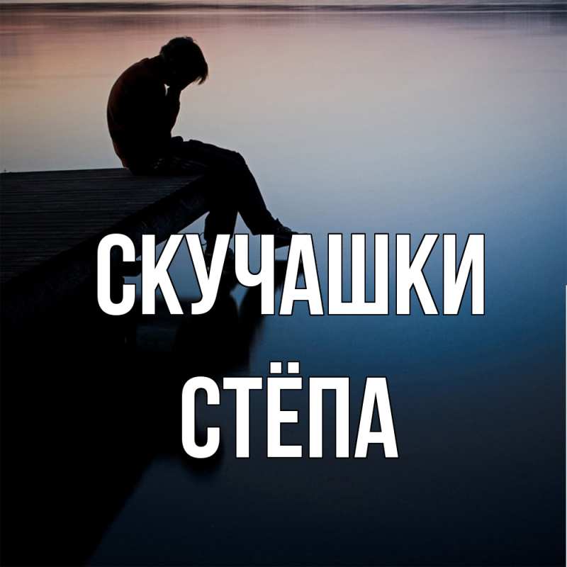 Картинка Скучашки, Стёпа