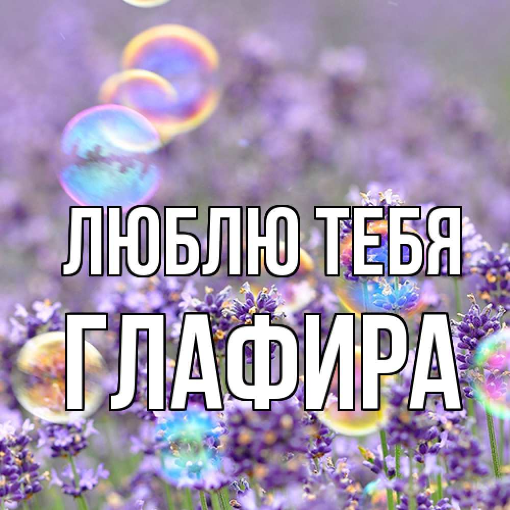 Открытка на каждый день с именем, Глафира Люблю тебя цветы Прикольная открытка с пожеланием онлайн скачать бесплатно 