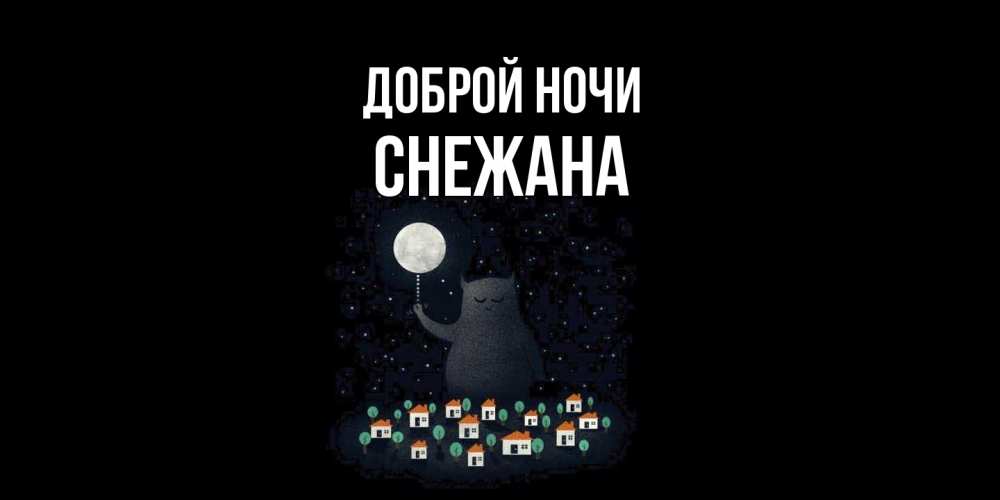 Открытка на каждый день с именем, Снежана Доброй ночи кот,луна, ночь, звезды Прикольная открытка с пожеланием онлайн скачать бесплатно 
