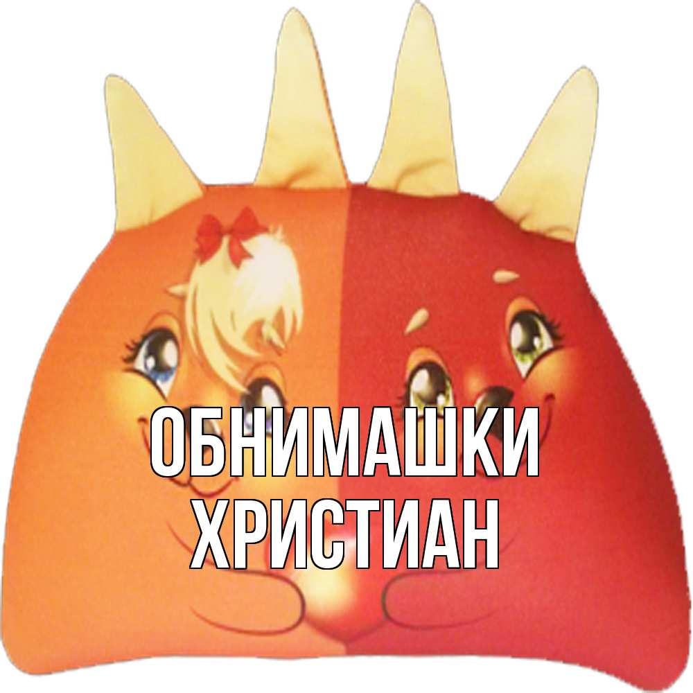 Открытка на каждый день с именем, Христиан Обнимашки в общем эти двое одно целое Прикольная открытка с пожеланием онлайн скачать бесплатно 
