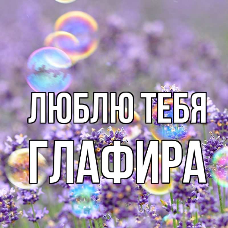 Картинка Люблю тебя, Глафира