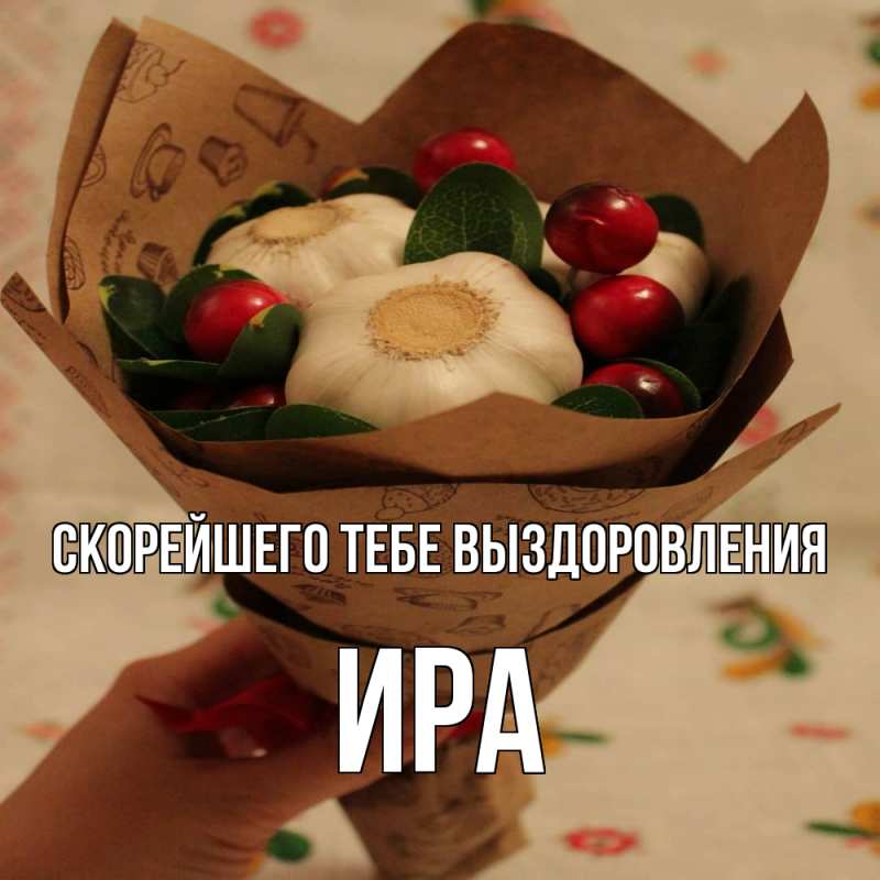 Картинка Скорейшего тебе выздоровления, Ира