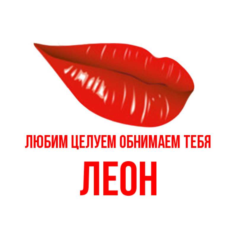 Картинка Любим целуем обнимаем тебя, Леон