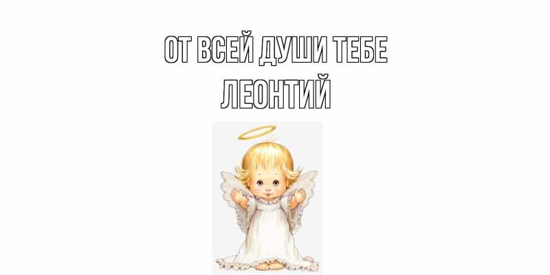 Картинка От всей души тебе, Леонтий