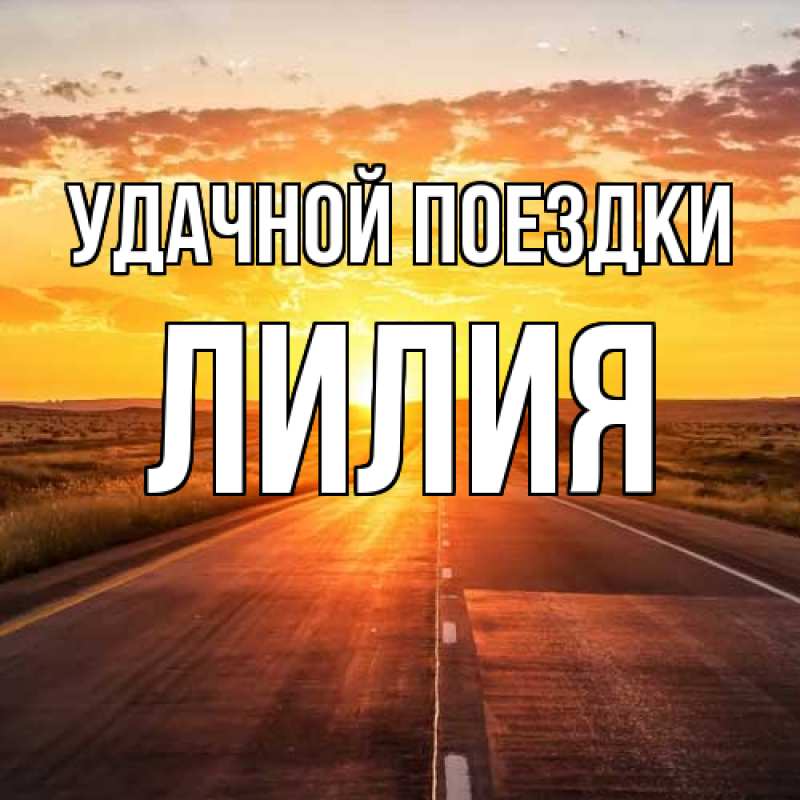 Картинка Удачной поездки, Лилия