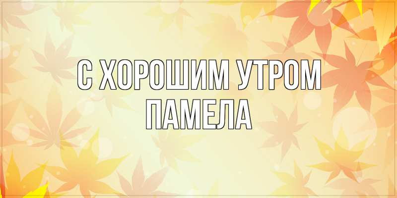 Картинка С хорошим утром, Памела