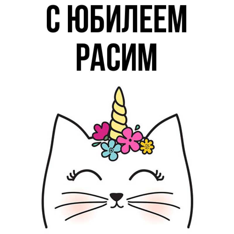 Картинка C юбилеем, Расим