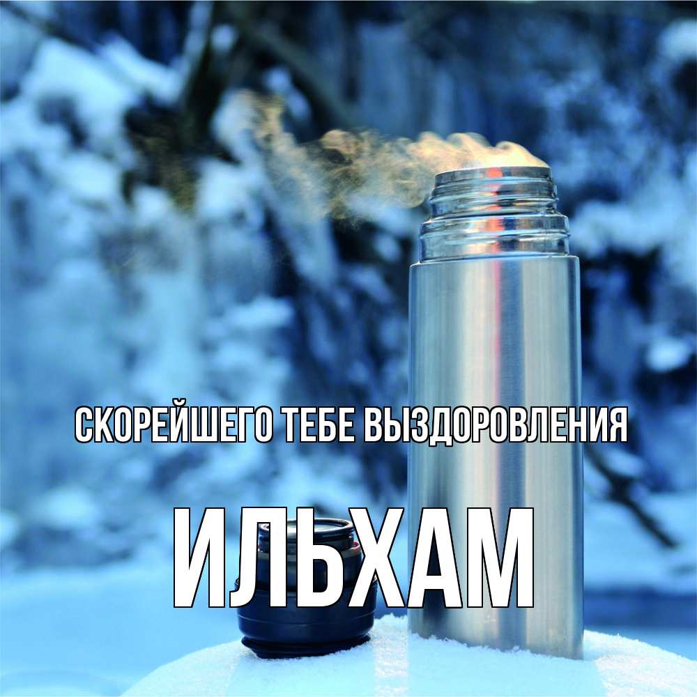 Открытка на каждый день с именем, Ильхам Скорейшего тебе выздоровления лечитесь не болейте Прикольная открытка с пожеланием онлайн скачать бесплатно 