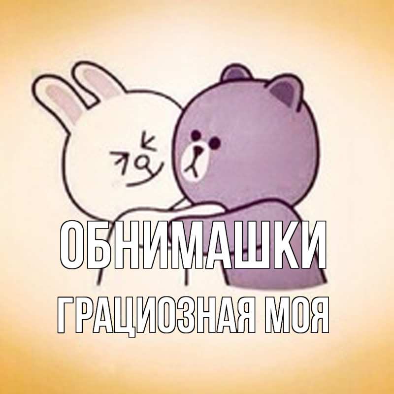 Картинка Обнимашки, Грациозная моя