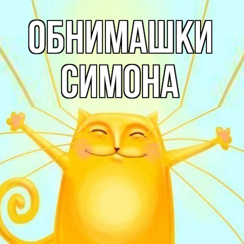 Картинка Обнимашки, Симона