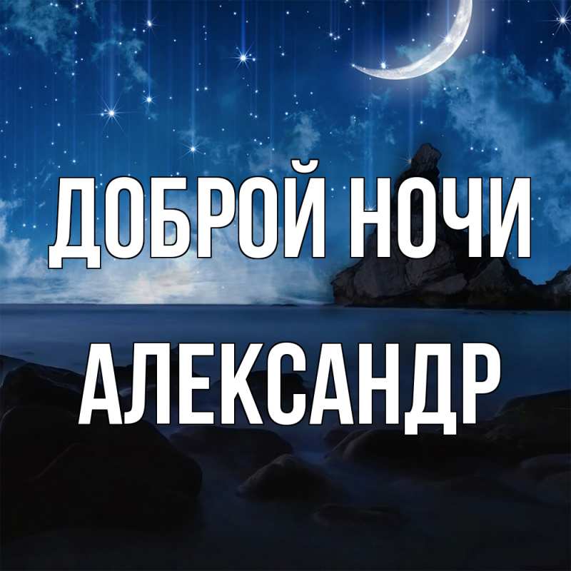 Картинка Доброй ночи, Александр