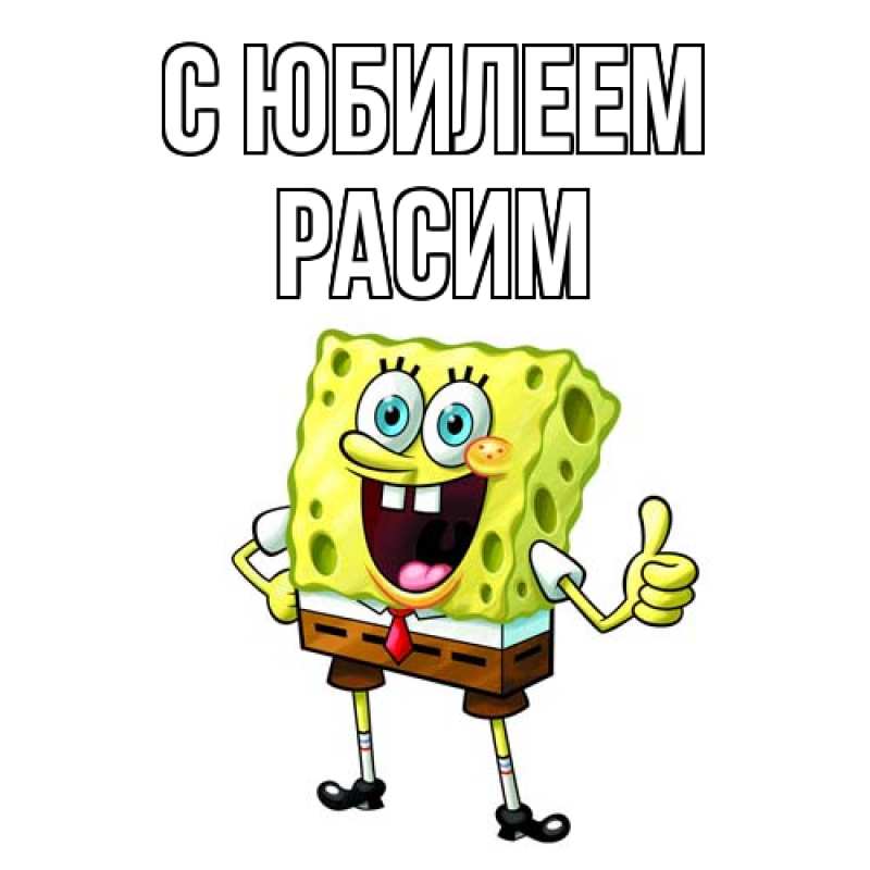 Картинка C юбилеем, Расим