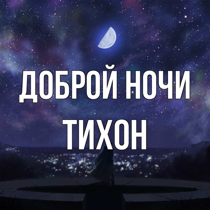Картинка Доброй ночи, Тихон