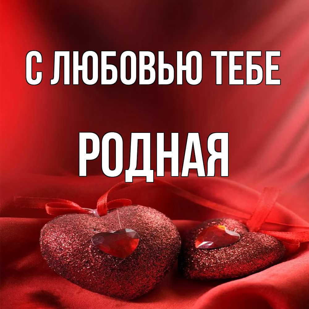 Открытка на каждый день с именем, Родная С любовью тебе с лентами Прикольная открытка с пожеланием онлайн скачать бесплатно 