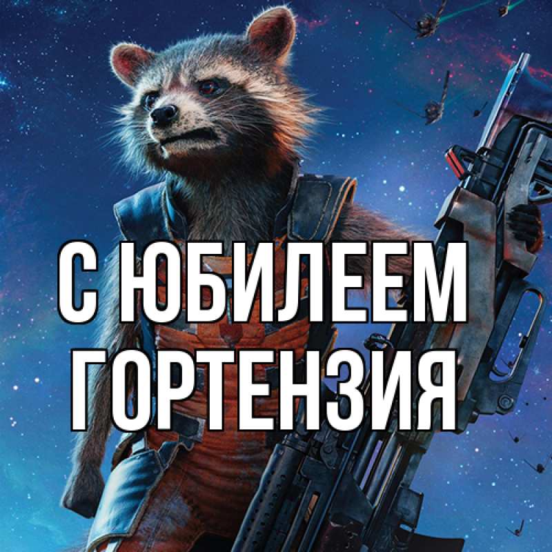 Картинка C юбилеем, Гортензия