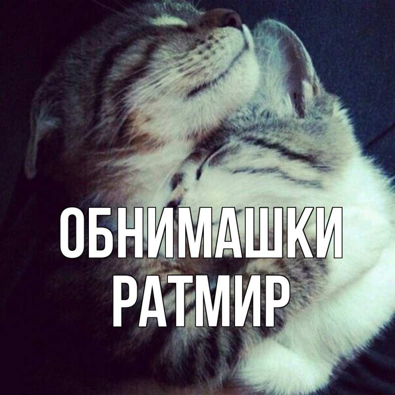 Открытка с именем, Ратмир, Обнимашки